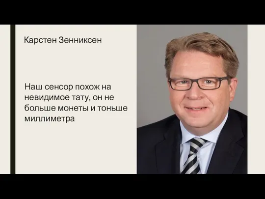 Карстен Зенниксен Наш сенсор похож на невидимое тату, он не больше монеты и тоньше миллиметра