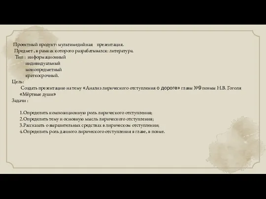 Проектный продукт: мультимедийная презентация. Предмет , в рамках которого разрабатывался: литература.