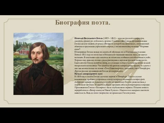 Биография поэта. Николай Васильевич Гоголь (1809 – 1852) – классик русской