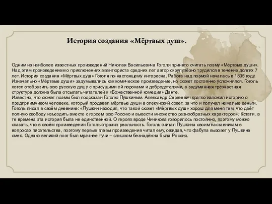 История создания «Мёртвых душ». Одним из наиболее известных произведений Николая Васильевича