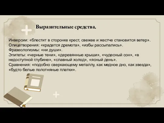 Инверсии: «блестит в сторонке крест, свежее и жестче становится ветер». Олицетворения: