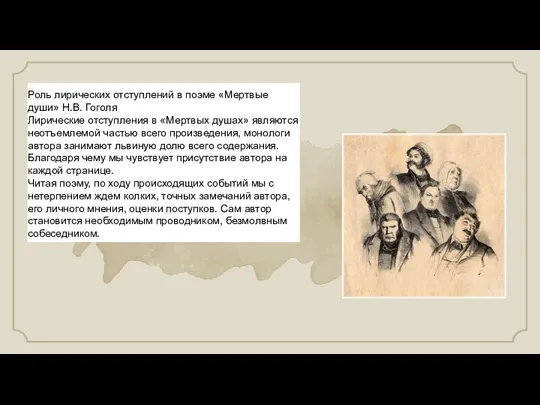 Роль лирических отступлений в поэме «Мертвые души» Н.В. Гоголя Лирические отступления