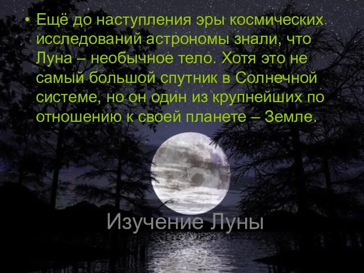 Изучение Луны Ещё до наступления эры космических исследований астрономы знали, что