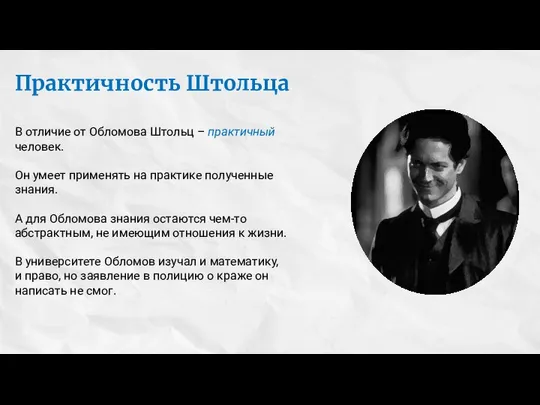 Практичность Штольца В отличие от Обломова Штольц – практичный человек. Он