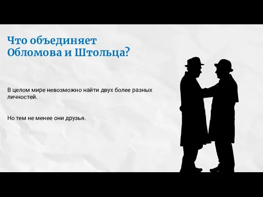 Что объединяет Обломова и Штольца? В целом мире невозможно найти двух