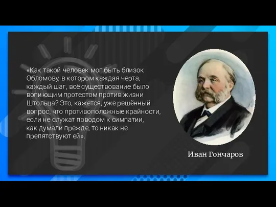 Иван Гончаров «Как такой человек мог быть близок Обломову, в котором