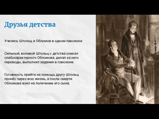 Друзья детства Учились Штольц и Обломов в одном пансионе Сильный, волевой