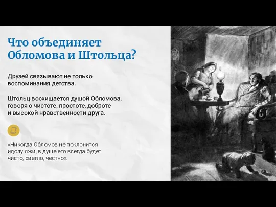 Что объединяет Обломова и Штольца? Друзей связывают не только воспоминания детства.