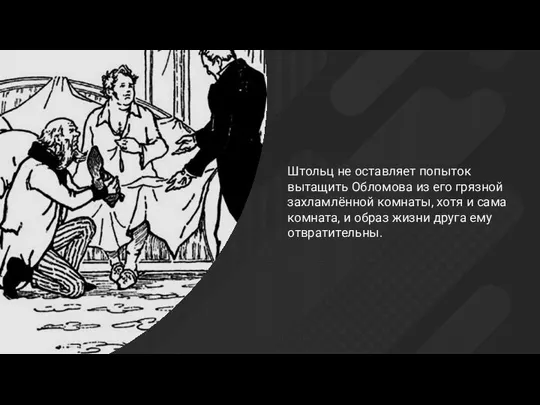 Штольц не оставляет попыток вытащить Обломова из его грязной захламлённой комнаты,