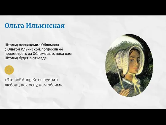 Ольга Ильинская Штольц познакомил Обломова с Ольгой Ильинской, попросив её присмотреть