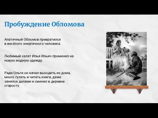 Пробуждение Обломова Апатичный Обломов превратился в весёлого энергичного человека. Любимый халат