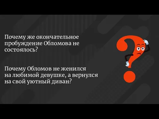 Почему же окончательное пробуждение Обломова не состоялось? Почему Обломов не женился