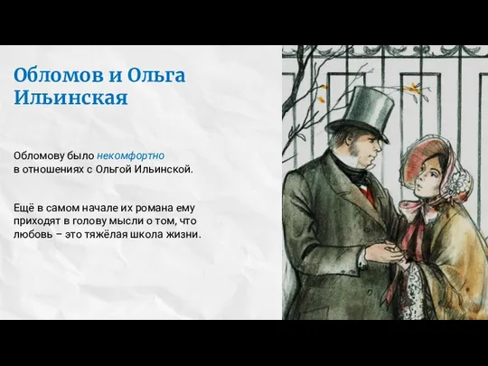 Обломов и Ольга Ильинская Обломову было некомфортно в отношениях с Ольгой