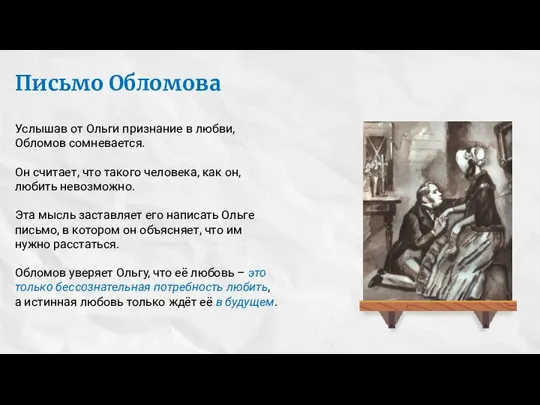 Письмо Обломова Услышав от Ольги признание в любви, Обломов сомневается. Он