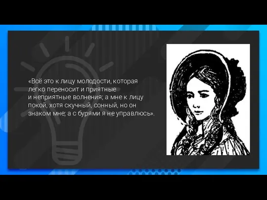 «Всё это к лицу молодости, которая легко переносит и приятные и