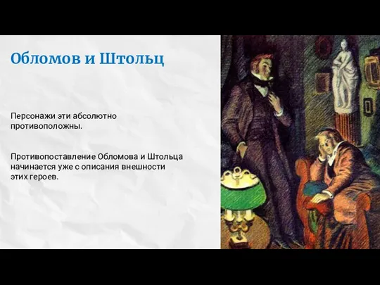 Обломов и Штольц Персонажи эти абсолютно противоположны. Противопоставление Обломова и Штольца