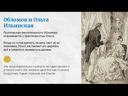 Обломов и Ольга Ильинская Поэтическая мечтательность Обломова сталкивается с практичностью Ольги.