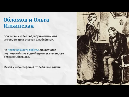 Обломов и Ольга Ильинская Обломов считает свадьбу поэтическим мигом, венцом счастья