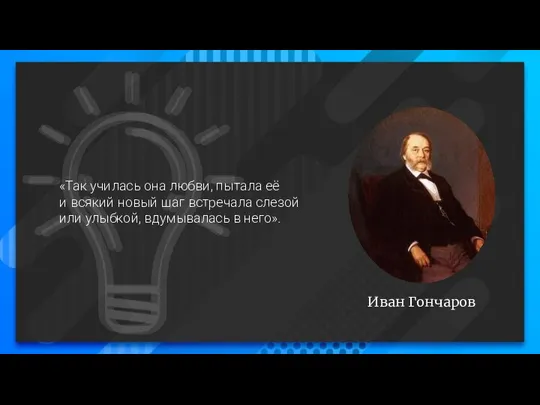 Иван Гончаров «Так училась она любви, пытала её и всякий новый