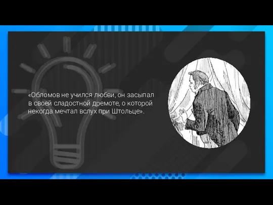 «Обломов не учился любви, он засыпал в своей сладостной дремоте, о