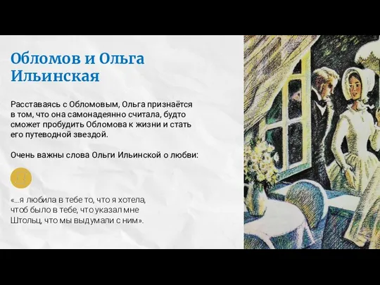 Обломов и Ольга Ильинская Расставаясь с Обломовым, Ольга признаётся в том,