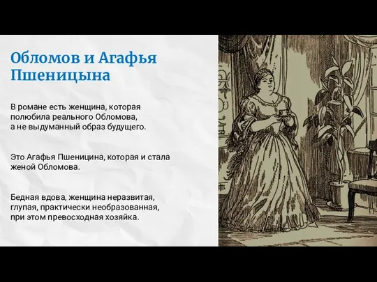 Обломов и Агафья Пшеницына В романе есть женщина, которая полюбила реального