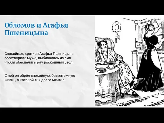 Обломов и Агафья Пшеницына Спокойная, кроткая Агафья Пшеницына боготворила мужа, выбивалась