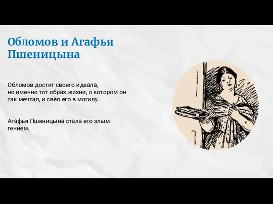 Обломов и Агафья Пшеницына Обломов достиг своего идеала, но именно тот