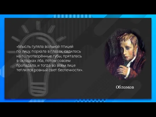 Обломов «Мысль гуляла вольной птицей по лицу, порхала в глазах, садилась