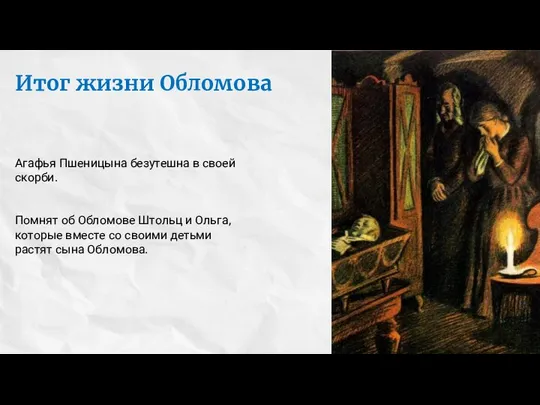 Итог жизни Обломова Агафья Пшеницына безутешна в своей скорби. Помнят об