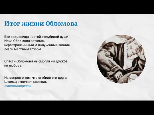 Итог жизни Обломова Все сокровища чистой, голубиной души Ильи Обломова остались