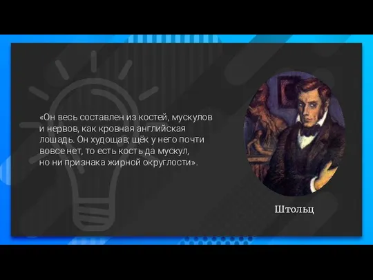 Штольц «Он весь составлен из костей, мускулов и нервов, как кровная