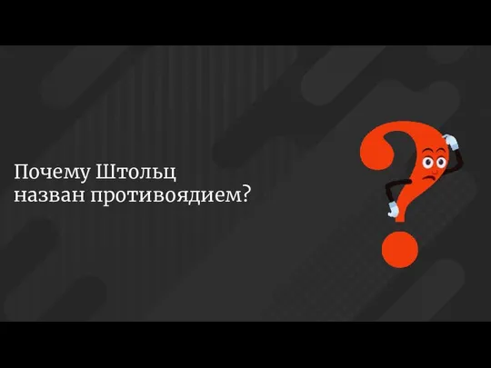 Почему Штольц назван противоядием?