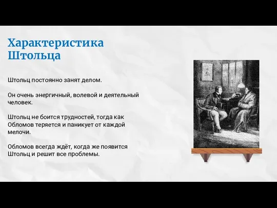 Характеристика Штольца Штольц постоянно занят делом. Он очень энергичный, волевой и