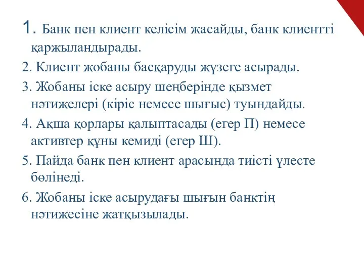 1. Банк пен клиент келісім жасайды, банк клиентті қаржыландырады. 2. Клиент