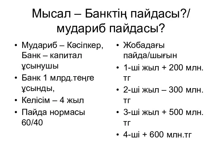 Мысал – Банктің пайдасы?/ мудариб пайдасы? Мудариб – Кәсіпкер, Банк –