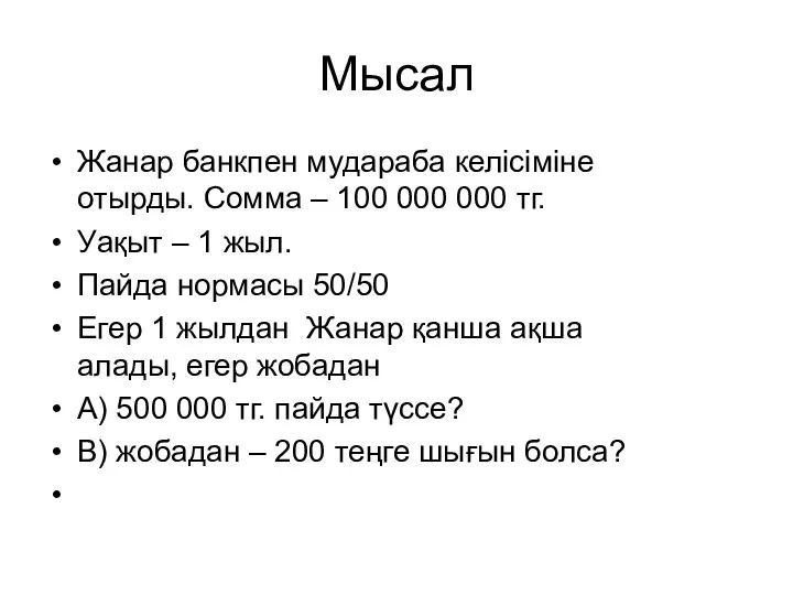 Мысал Жанар банкпен мудараба келісіміне отырды. Сомма – 100 000 000