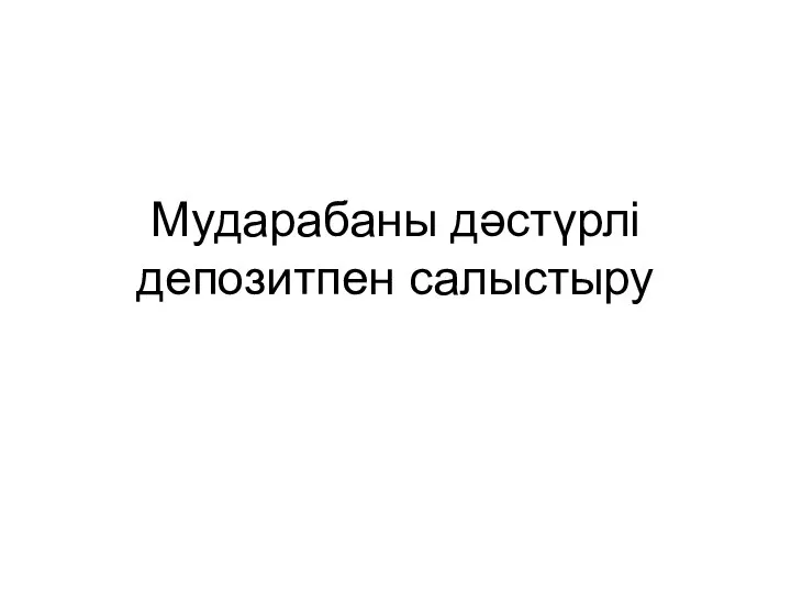 Мударабаны дәстүрлі депозитпен салыстыру