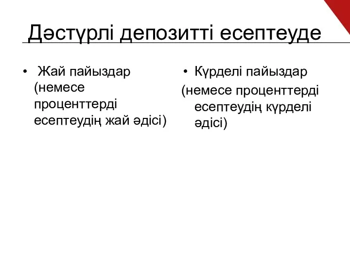 Дәстүрлі депозитті есептеуде Жай пайыздар (немесе проценттерді есептеудің жай әдісі) Күрделі