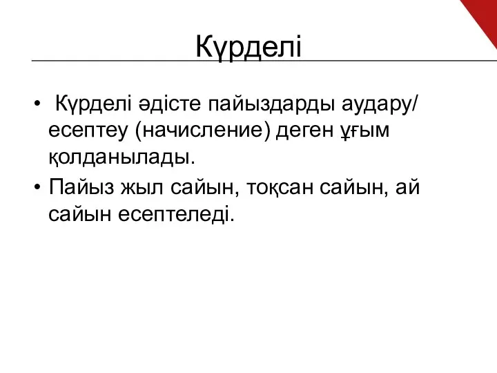 Күрделі Күрделі әдісте пайыздарды аудару/ есептеу (начисление) деген ұғым қолданылады. Пайыз