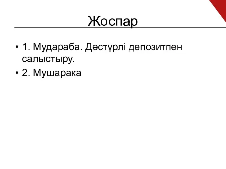 Жоспар 1. Мудараба. Дәстүрлі депозитпен салыстыру. 2. Мушарака