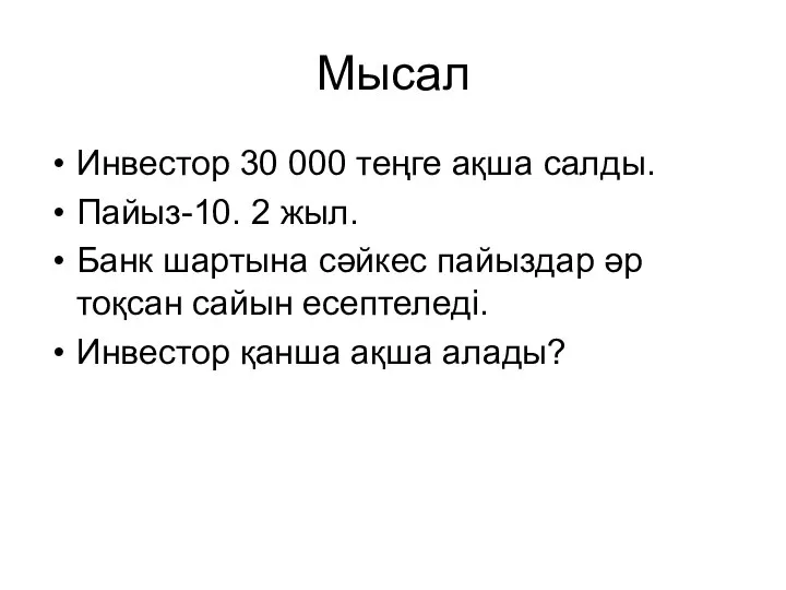 Мысал Инвестор 30 000 теңге ақша салды. Пайыз-10. 2 жыл. Банк