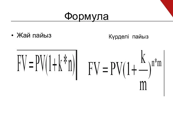 Формула Жай пайыз Күрделі пайыз