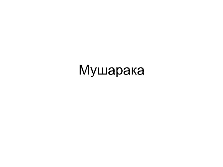 Мушарака