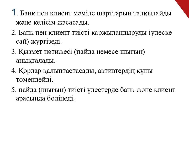 1. Банк пен клиент мәміле шарттарын талқылайды және келісім жасасады. 2.