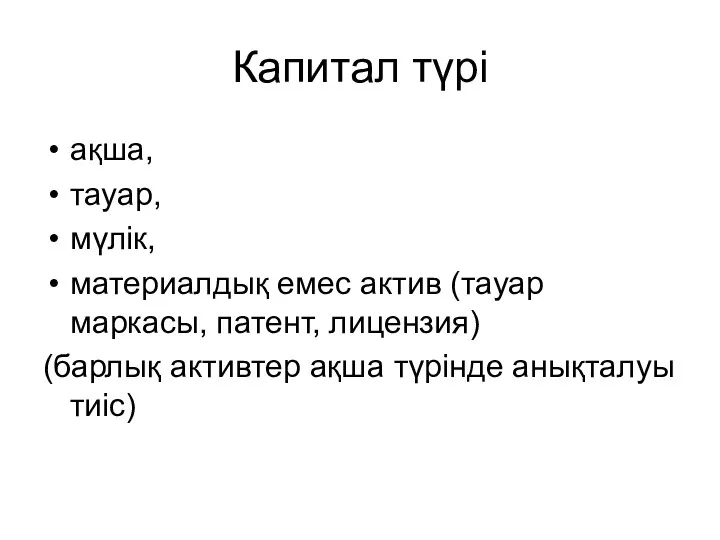 Капитал түрі ақша, тауар, мүлік, материалдық емес актив (тауар маркасы, патент,