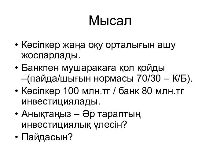 Мысал Кәсіпкер жаңа оқу орталығын ашу жоспарлады. Банкпен мушаракаға қол қойды