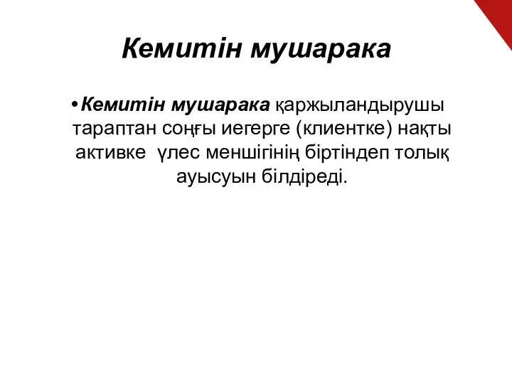 Кемитін мушарака Кемитін мушарака қаржыландырушы тараптан соңғы иегерге (клиентке) нақты активке