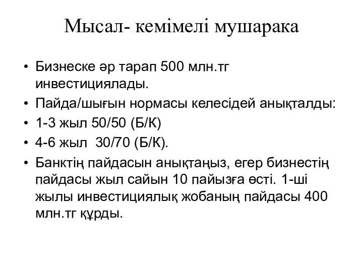 Мысал- кемімелі мушарака Бизнеске әр тарап 500 млн.тг инвестициялады. Пайда/шығын нормасы