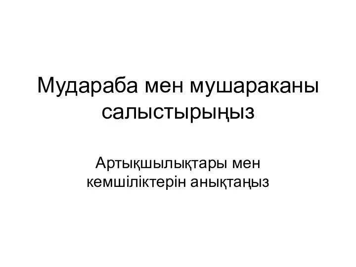 Мудараба мен мушараканы салыстырыңыз Артықшылықтары мен кемшіліктерін анықтаңыз